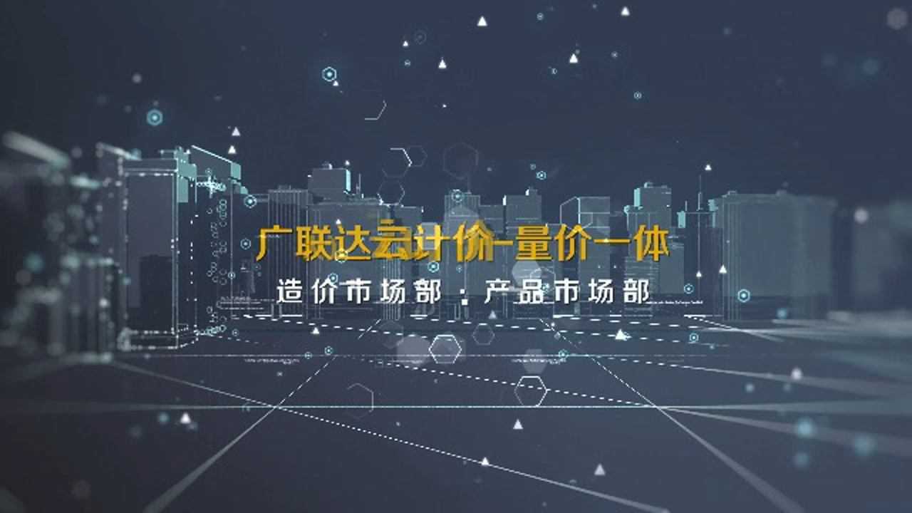 广联达云计价量价一体