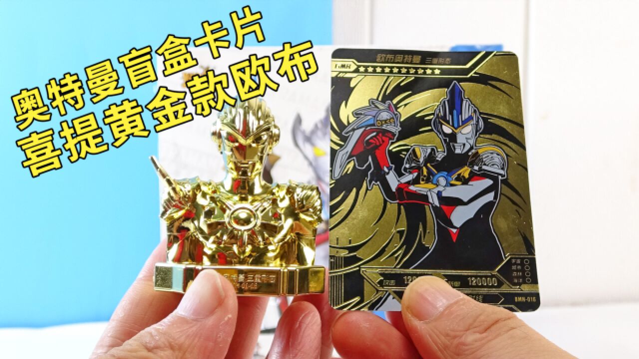 再来一盒奥特曼盲盒卡片喜提黄金款欧布印章