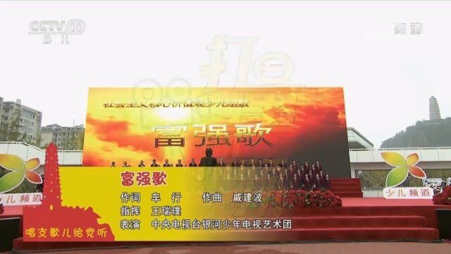 社会主义核心价值观:少儿组歌《富强歌》