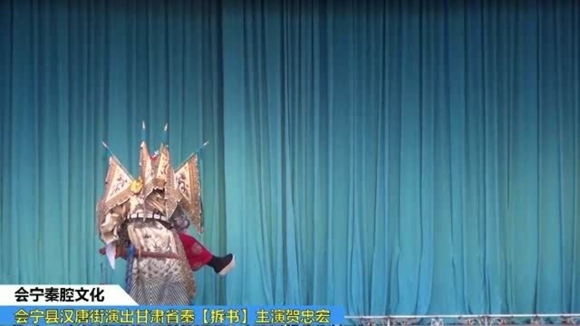 秦腔折子戏《拆书》 主演:贺忠宏