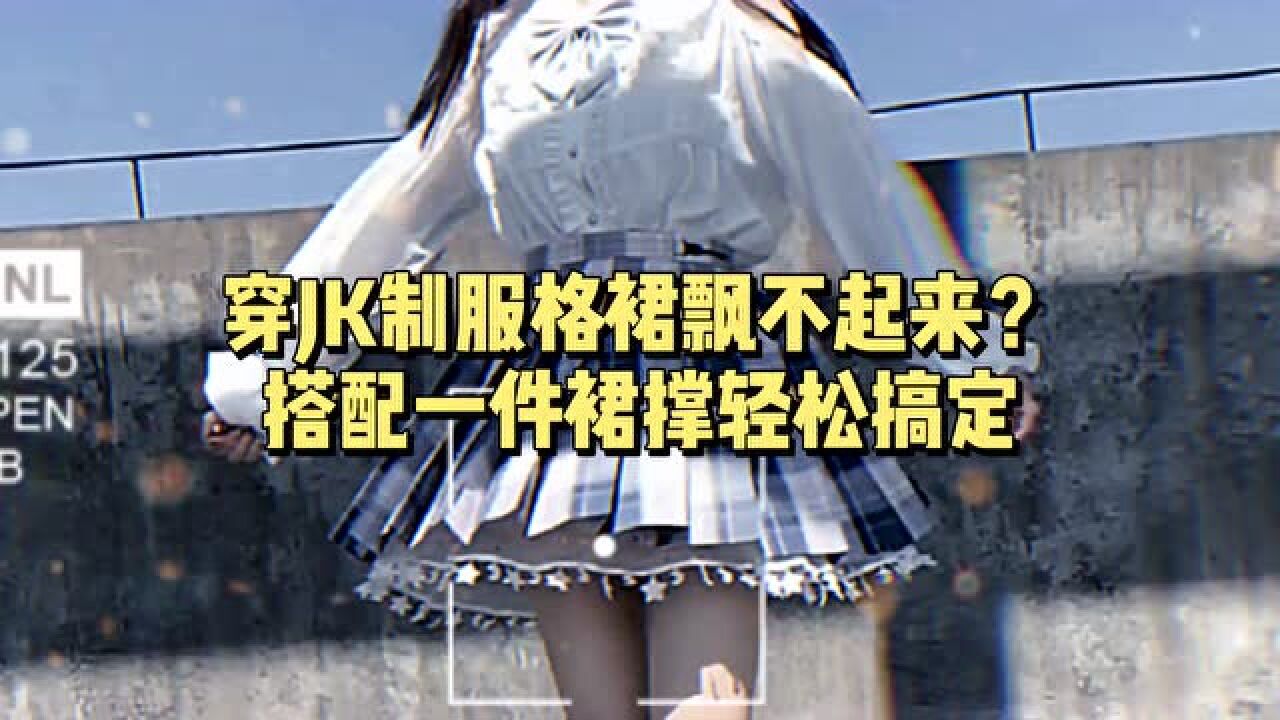 穿JK制服格裙飘不起来？搭配一件裙撑轻松搞定_腾讯视频