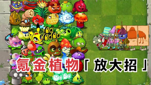 pvz2:氪金的植物,放大招是啥樣子的