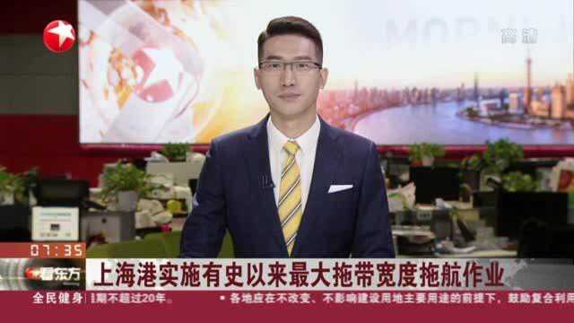 上海港实施有史以来最大拖带宽度拖航作业