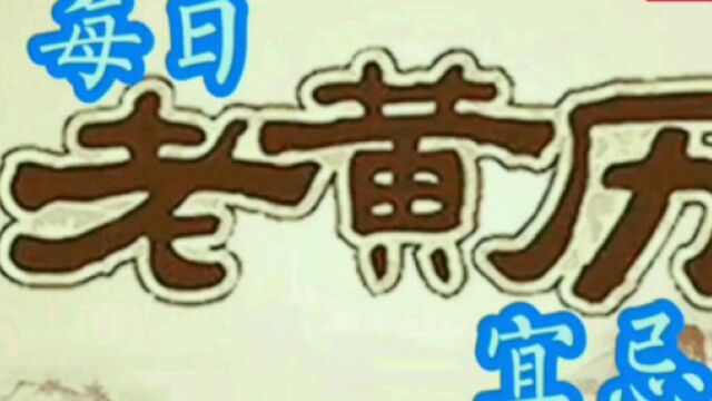 每日老黄历宜忌(2020年10月10日)