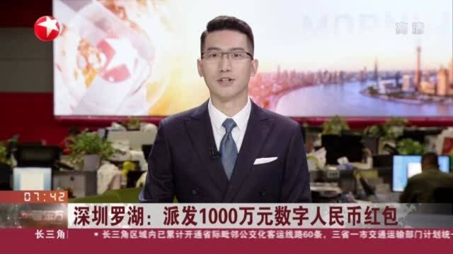 深圳罗湖:派发1000万元数字人民币红包