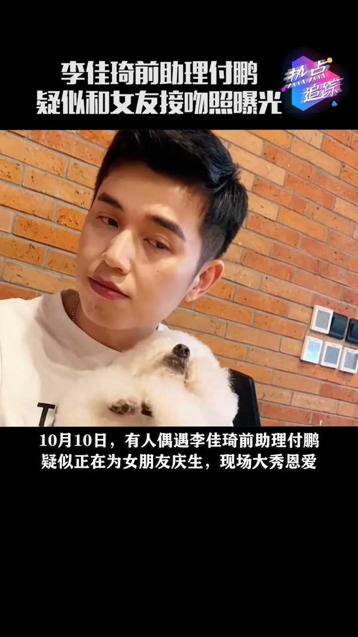 李佳琦跟小助理付鹏真不是一对付鹏被曝疑似给女友庆生公开亲吻秀恩爱
