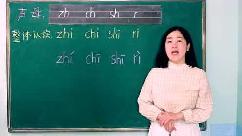 第09集 声母 zh chi shi r 的拼读与书写教学