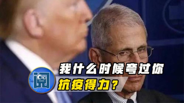 特朗普出大糗!竞选广告竟有福奇“彩虹屁”,福奇打脸:断章取义