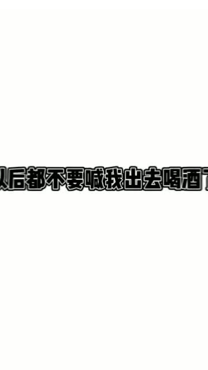 以后都不要喊我出去喝酒了又喝不出爱情喝个der啊