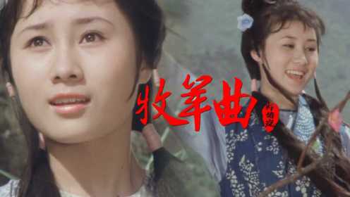 郑绪岚原唱的《牧羊曲》，柔美的歌声朴实的歌词，39年后依旧经典