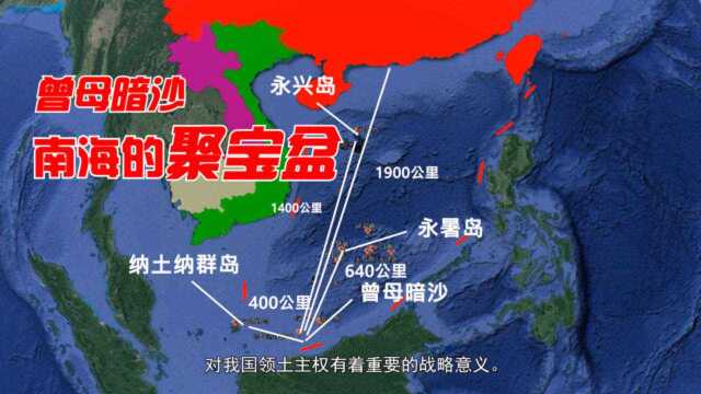 曾母暗沙资源如此丰富,为何我国没有派兵驻守?礁太浅路太远,难