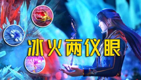 《斗罗大陆》阿银喜欢的冰火两仪眼,有什么特别之处?