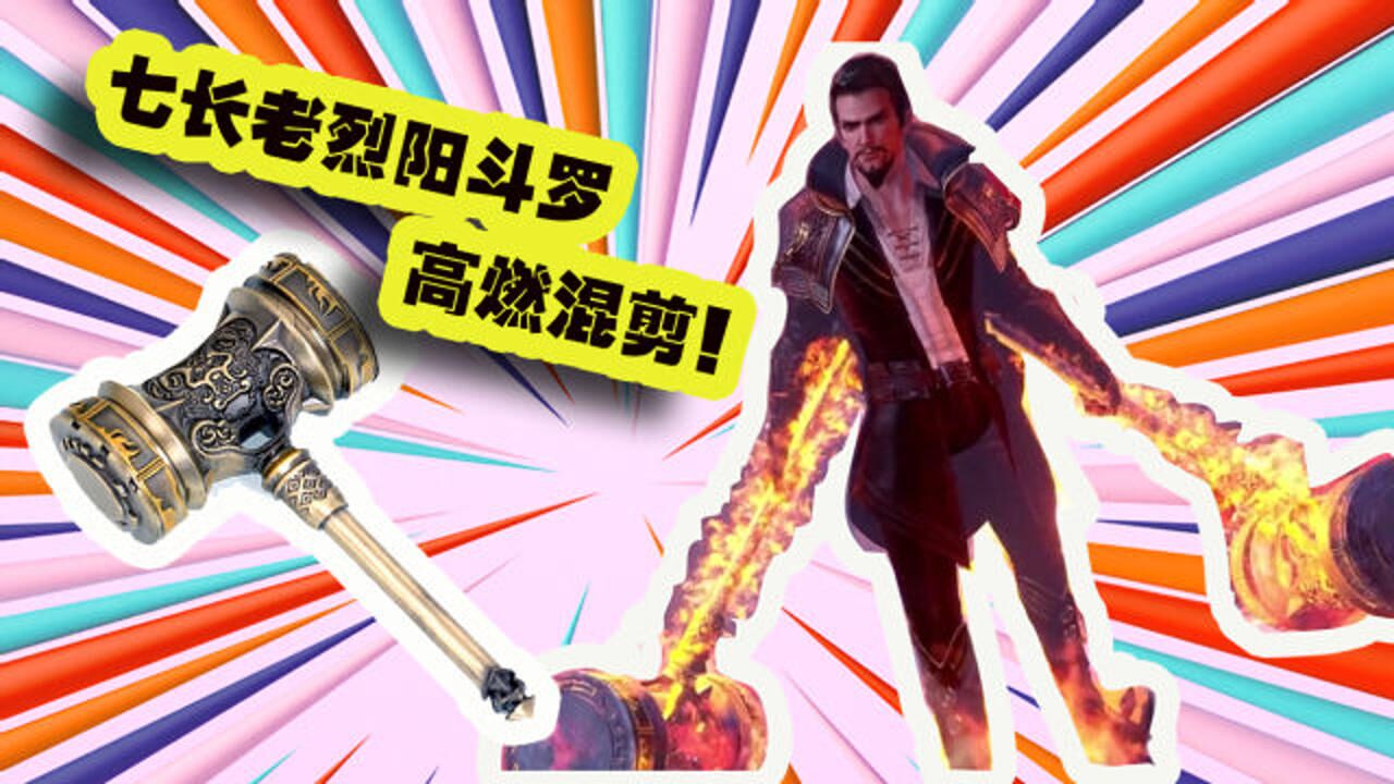斗罗大陆：昊天宗烈阳斗罗高燃混剪，两把昊天锤震彻山谷！_高清1080P在线观看平台_腾讯视频