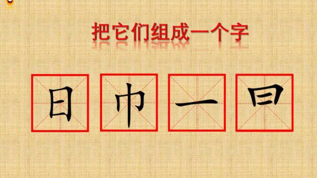 日巾一曰,可以拼成什么字?每天多动脑,思维才不会老,聪明人都会想到答案