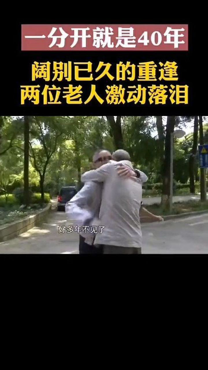 一分开就是40年阔别已久的重逢老朋友见面激动落泪拥抱