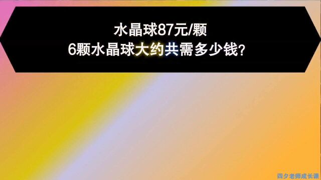 三年级数学:水晶球87元一颗,6颗水晶球大约共需多少元