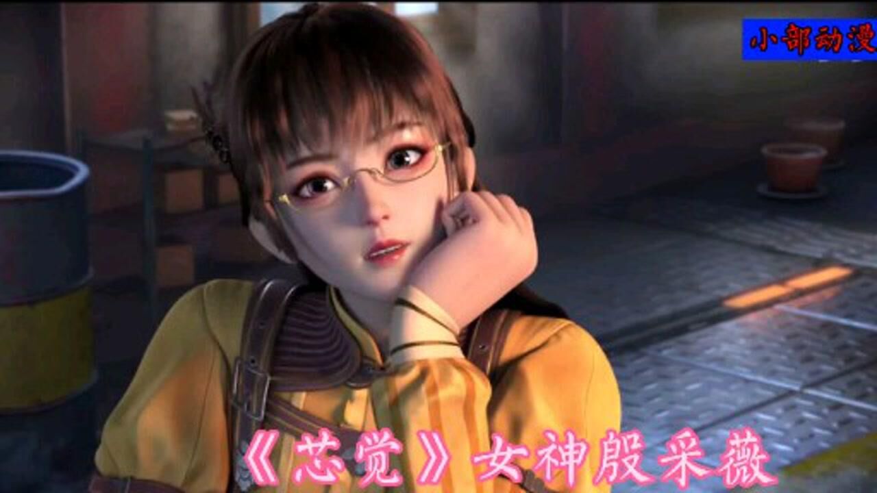 芯觉之国漫女神系列殷采薇不打算来一睹芳颜