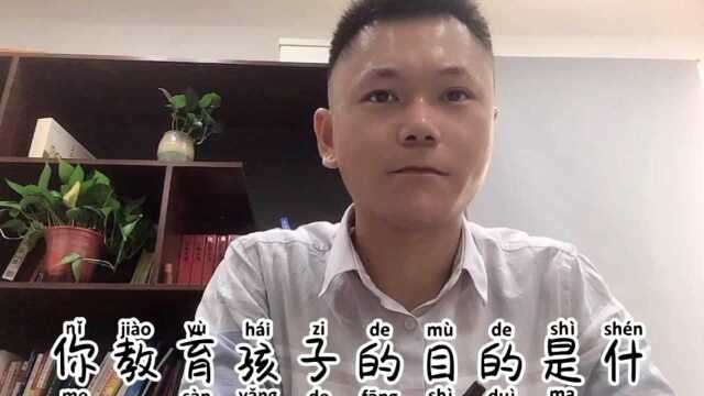 家长教育孩子的目的是什么?散养的教育方式对吗?