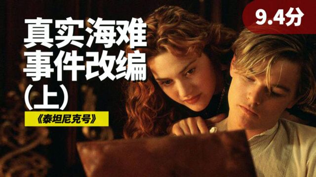 世纪海难改编,1997年上映后打破全球票房纪录,泰坦尼克号凭什么(上)