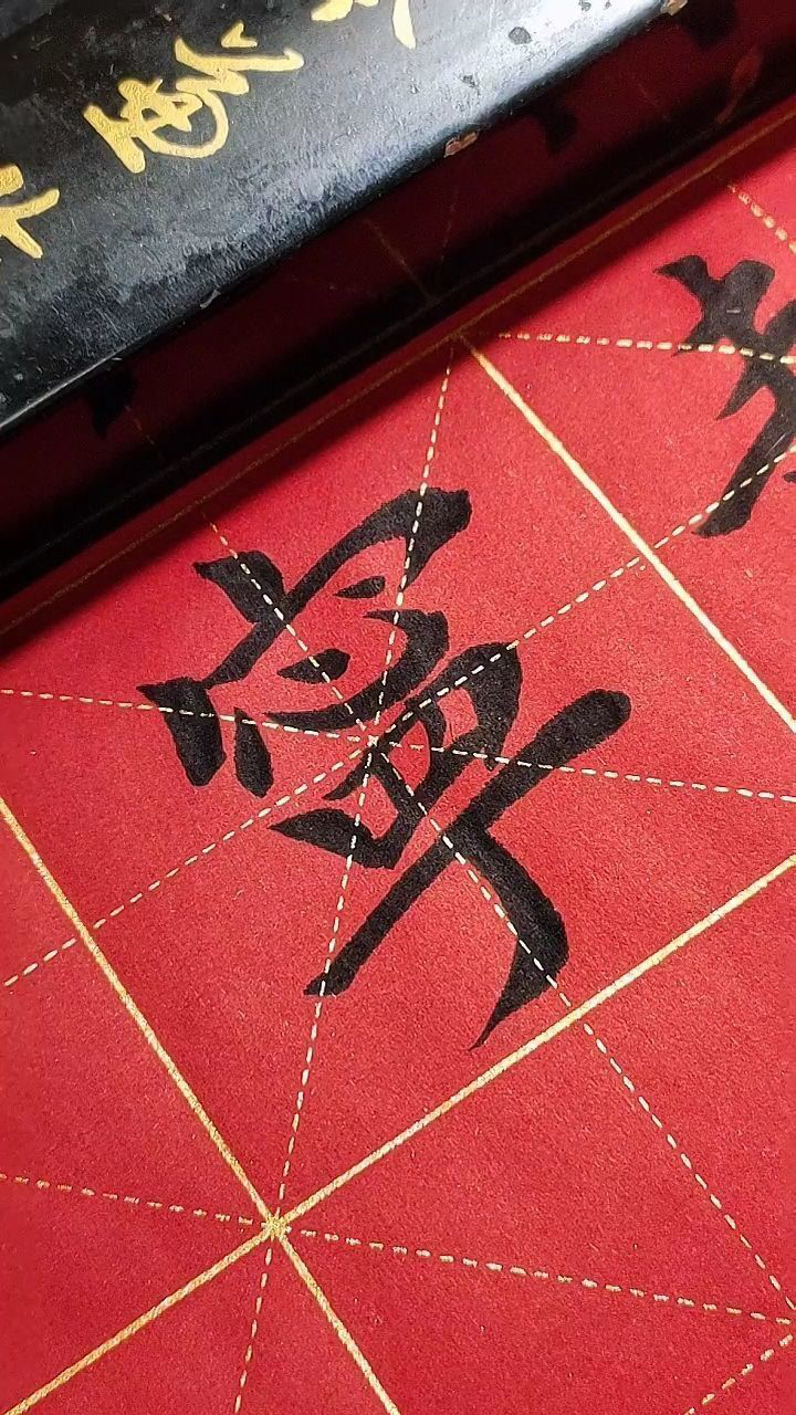 宁字繁体字写法?