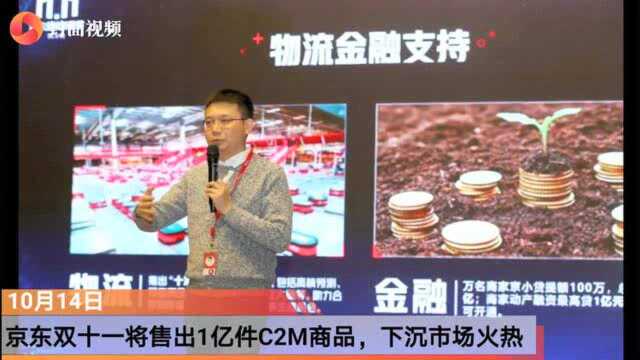 巨头“围猎”下沉市场,京东称11.11将售出1亿件C2M商品