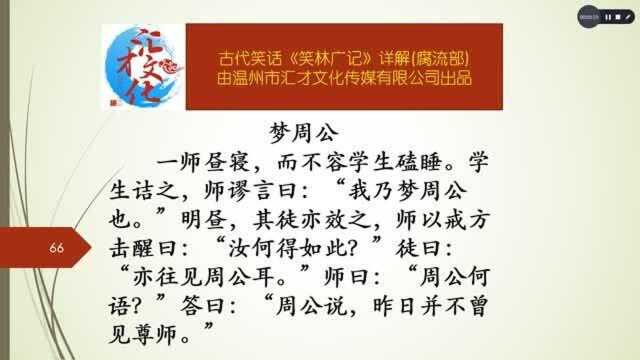 古代笑话《笑林广记》详解卷二腐流部96梦周公