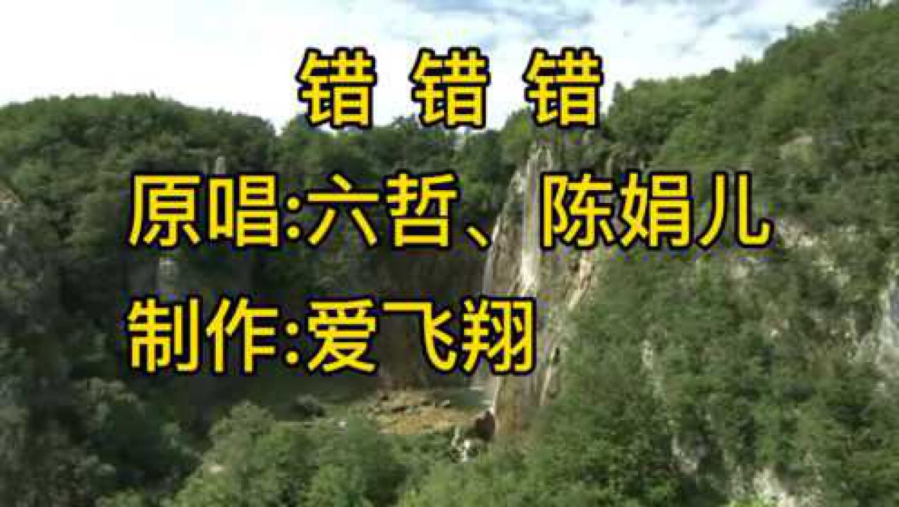 六哲陈娟儿一首错错错经典老歌很好听