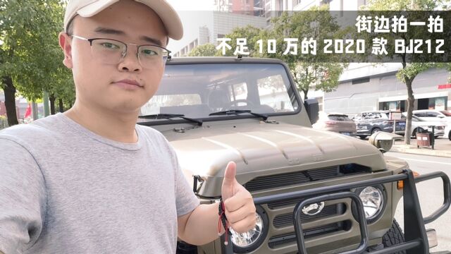 10万块钱开回家,街边实拍2020款BJ212,还要牧马人?