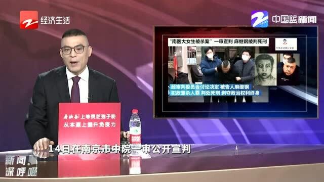 南医大女生被杀案一审宣判:麻继钢死刑