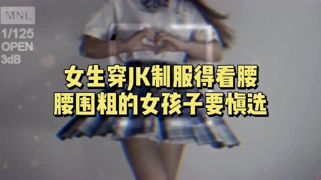 女生穿JK制服得看腰,腰围粗的女孩子腰慎选哦