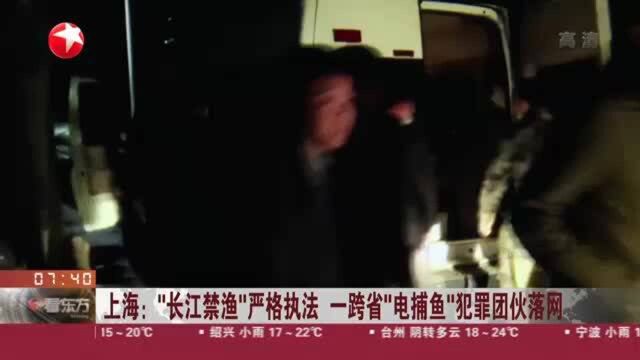 上海:“长江禁渔”严格执法 一跨省“电捕鱼”犯罪团伙落网