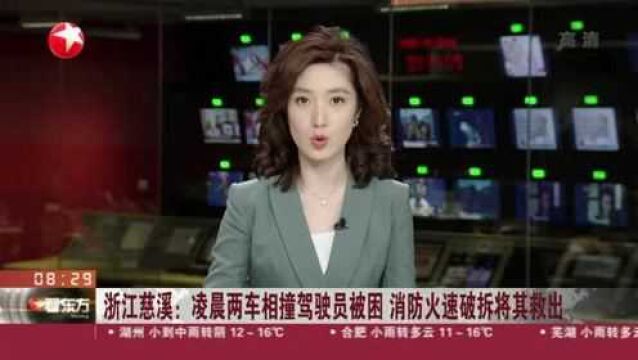 浙江慈溪:凌晨两车相撞驾驶员被困 消防火速破拆将其救出