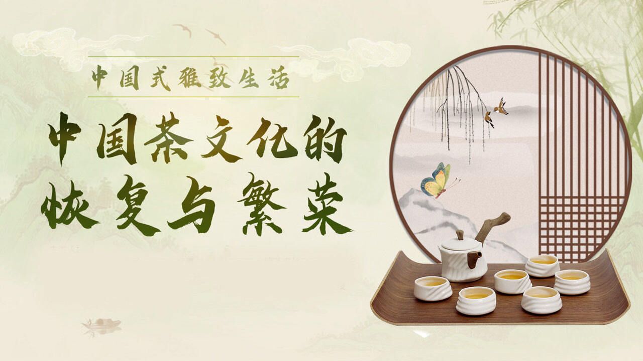 第01集茶之源茶文化的源起与唐代茶文化的兴盛