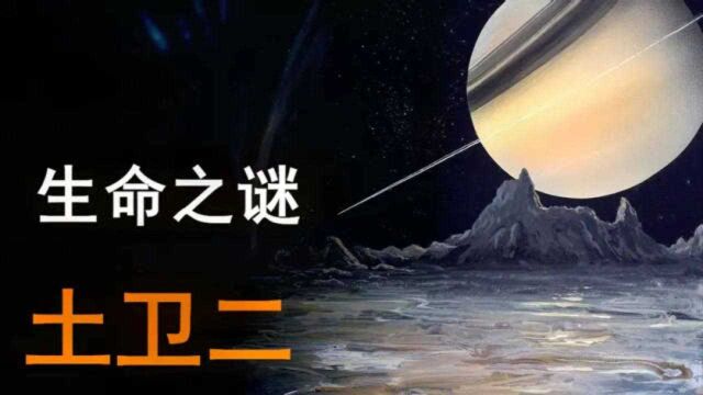 恩克拉多斯星球上已具备生命诞生的3个元素