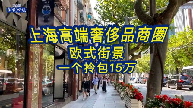 上海高端奢侈品商圈,欧式街景,一个拎包15万!