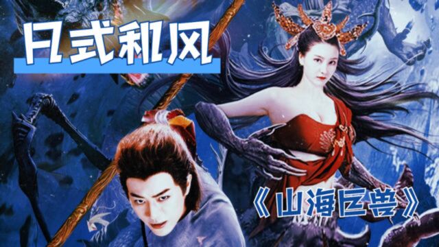 用日式和风打开《山海巨兽》,一段来自平安京的百鬼夜行