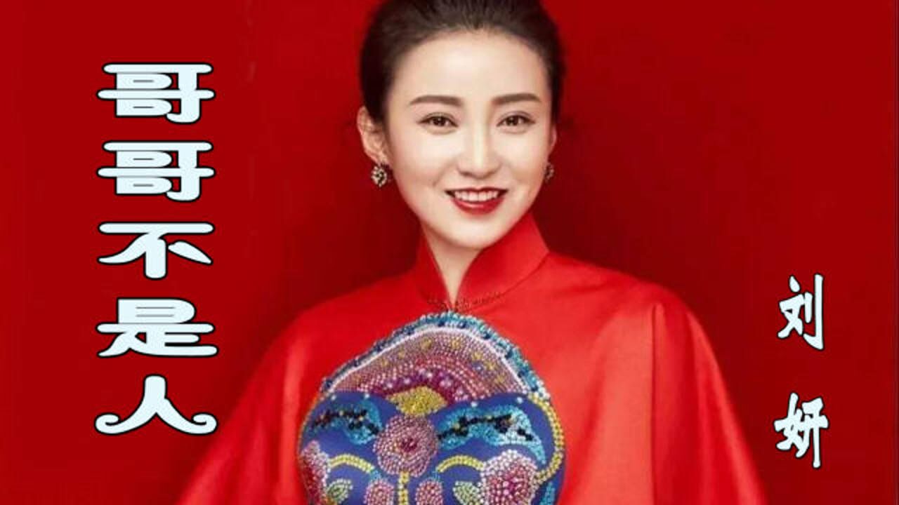刘妍-《哥哥不是人》,黄土情歌,令人陶醉!_腾讯视频