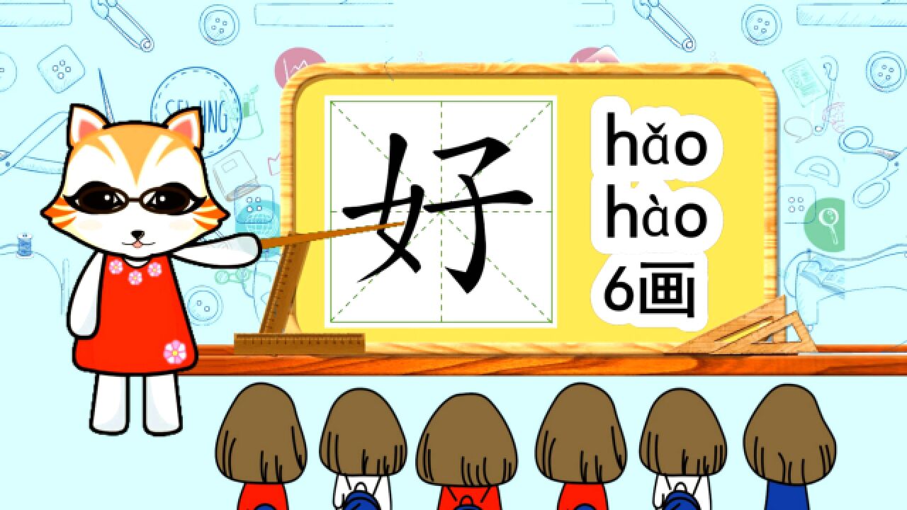 启蒙学汉字：“好”如何书写笔顺，又如何组词造句呢？_高清1080P在线观看平台_腾讯视频