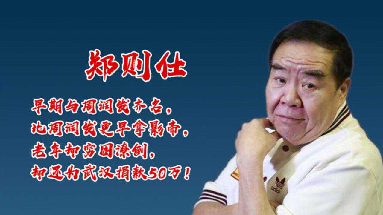 郑则仕比周润发更早拿影帝却在老年穷困潦倒之时为武汉捐款50万