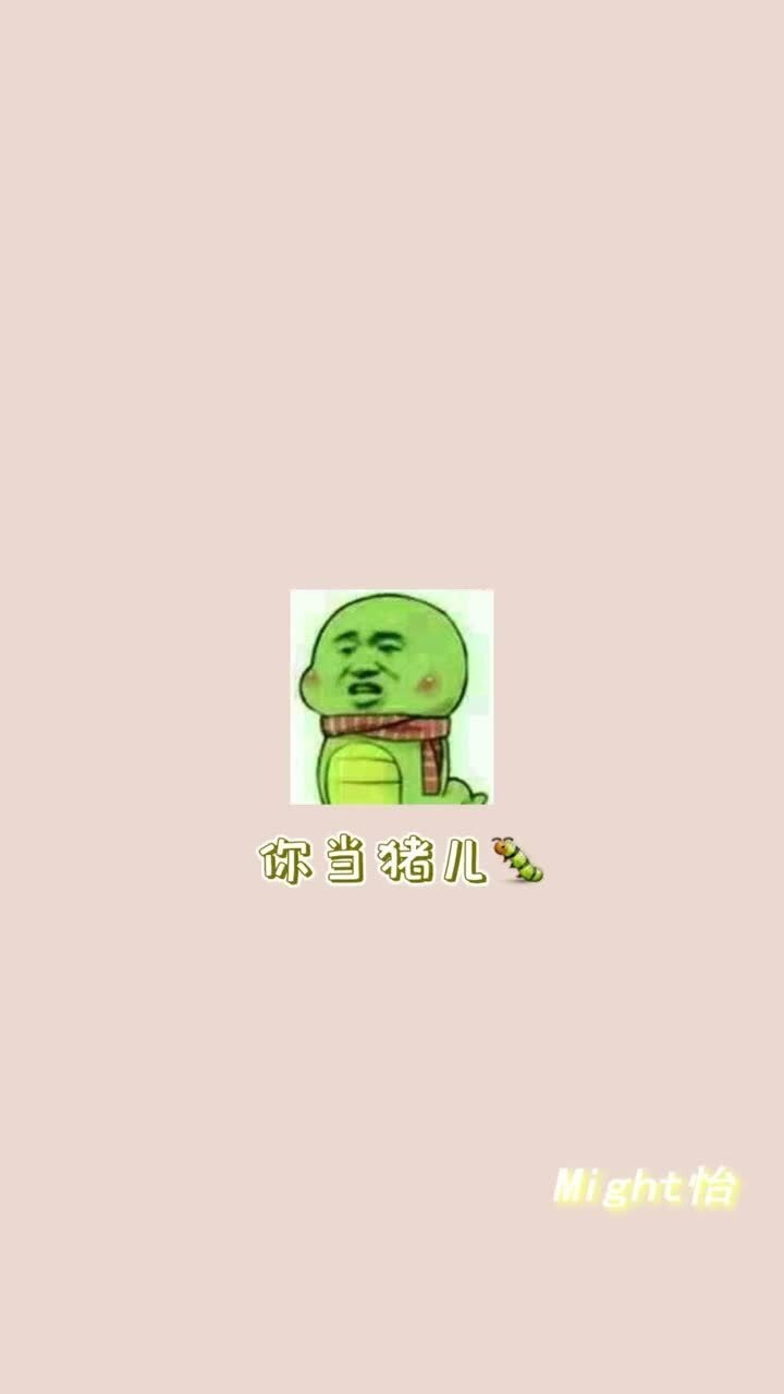 我当宝批龙你当猪儿虫我们都一样是个哈戳戳老阴阳怡