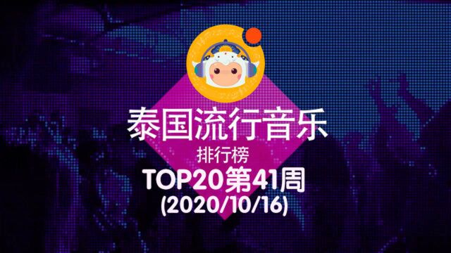 2020泰国流行音乐排行榜TOP20第41周