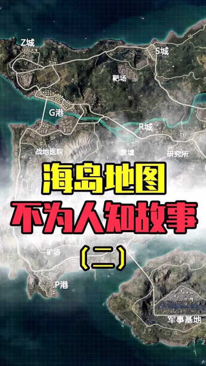 和平精英海岛地图有原型那个地方在哪里