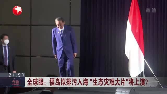 福岛拟排污入海“生态灾难大片”将上演? 菅义伟:将尽快决定福岛核废水处理方案