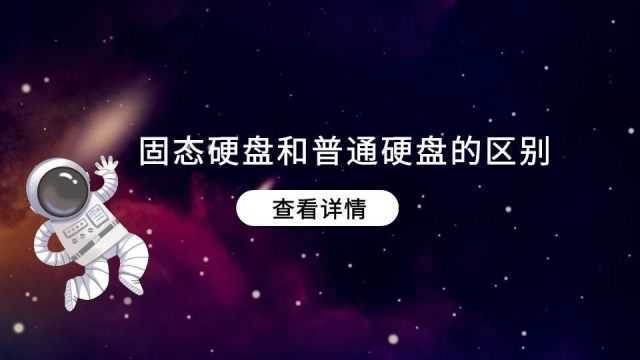 固态硬盘和普通硬盘的区别有哪些,看完你就明白了