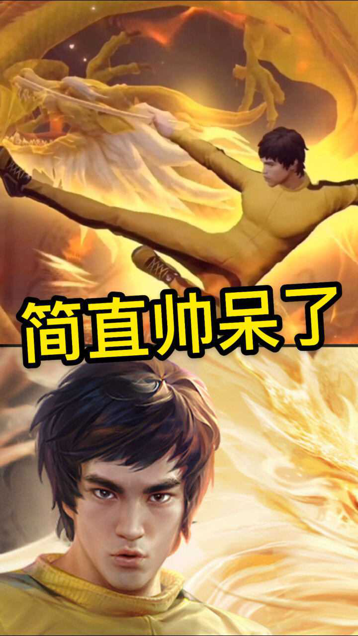 王者荣耀这个动作简直太帅了李小龙的新皮肤我爱了