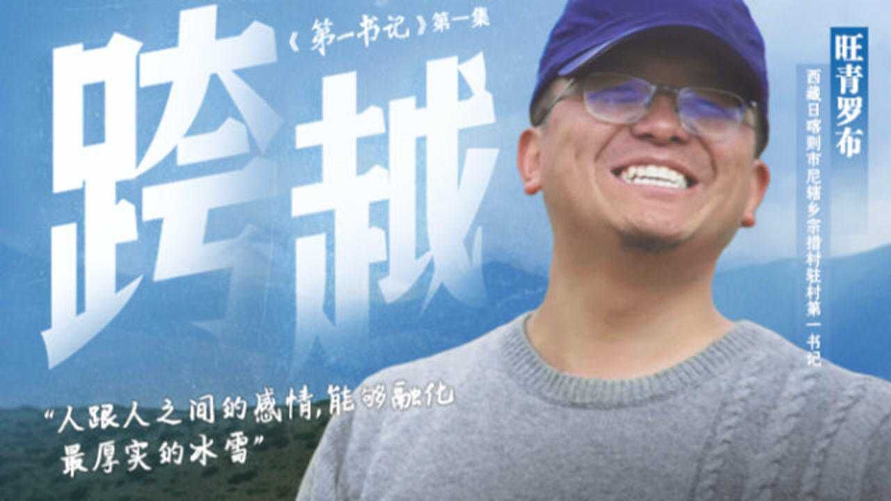 系列微第一集《第一书记·跨越》_高清