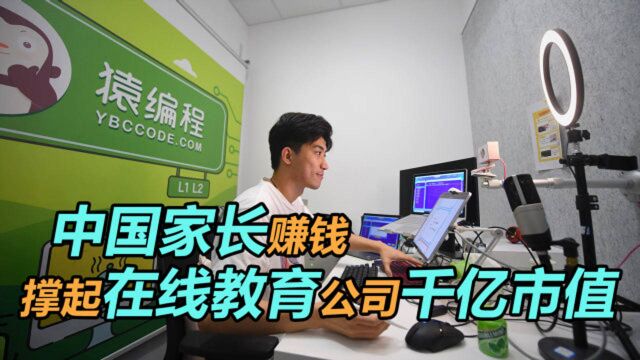 估值月涨百亿!在线教育疯狂收割中国家长,广告光鲜背后全靠编?