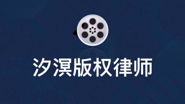 汐溟版权律师173期如果合同给专业律师审核后,是否可以规避风险?