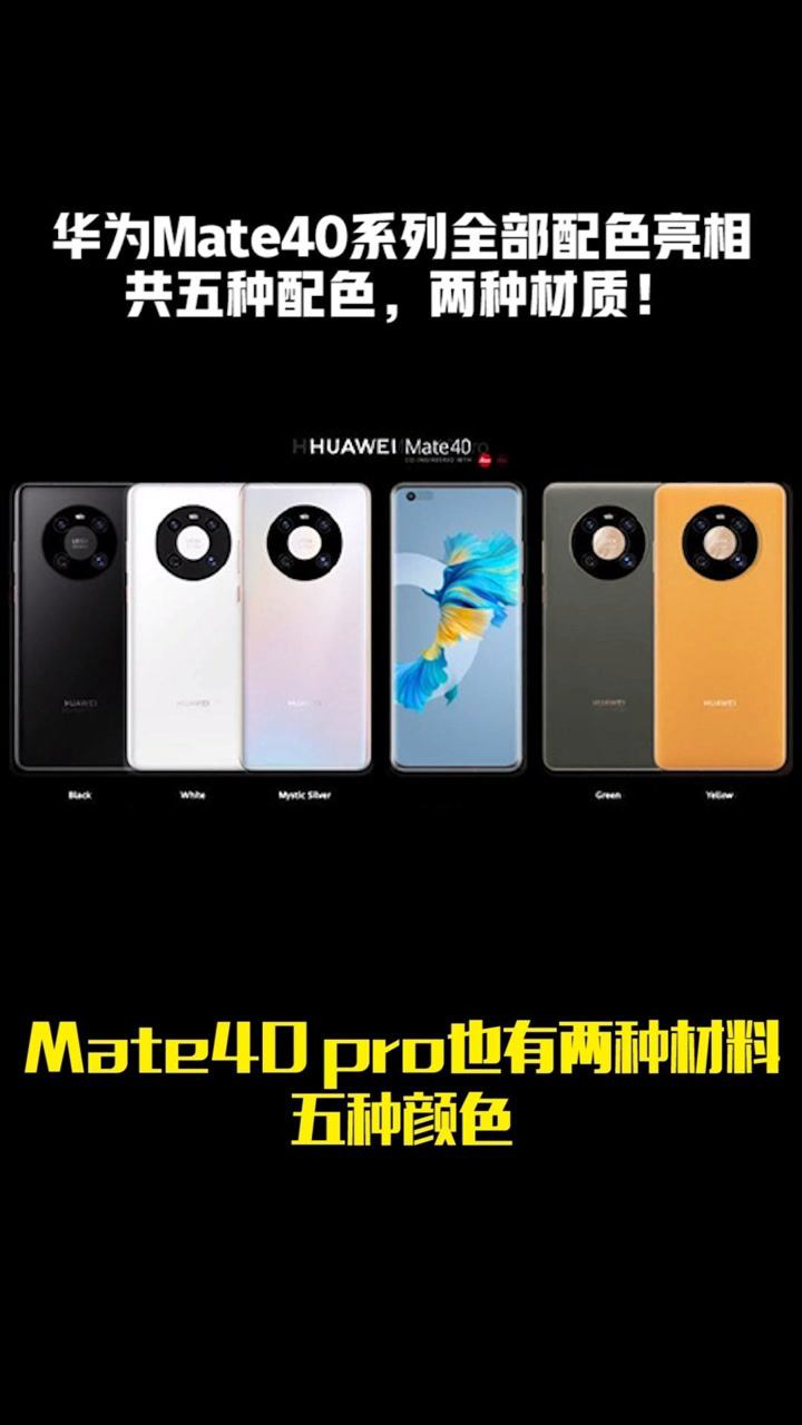 华为mate40系列全部配色亮相共五种配色两种材质