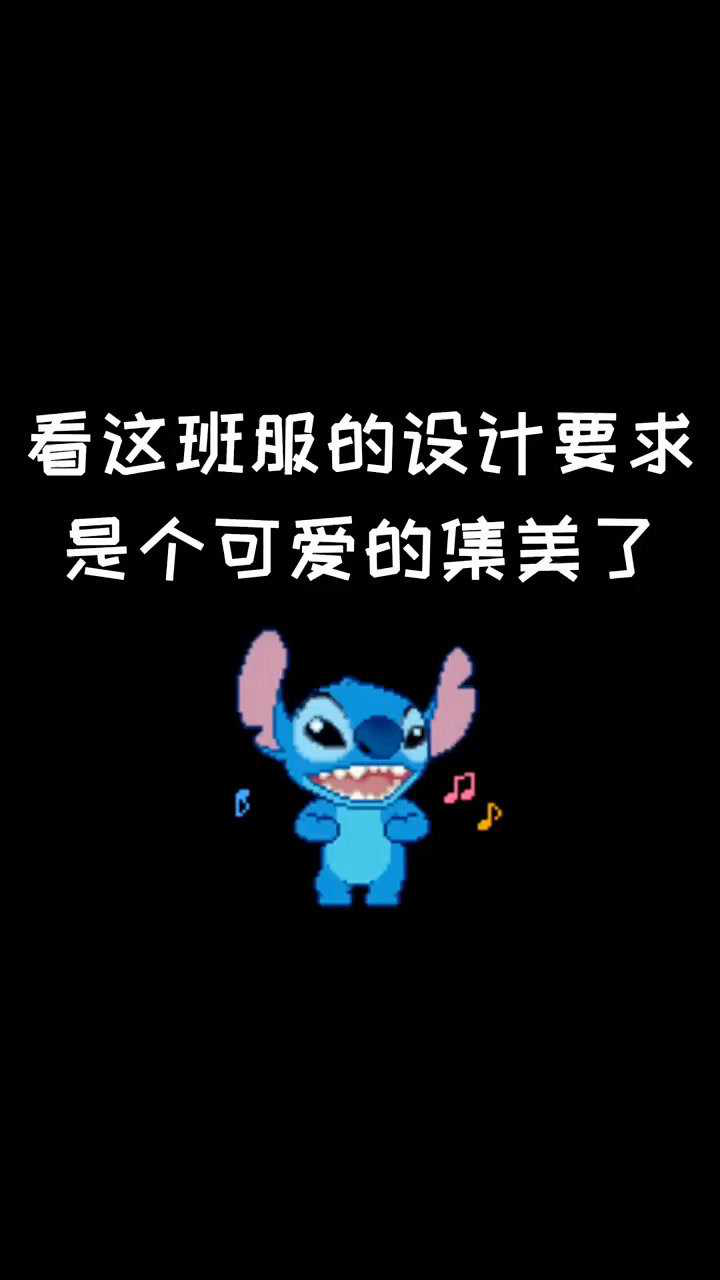 你们喜欢史迪仔吗?